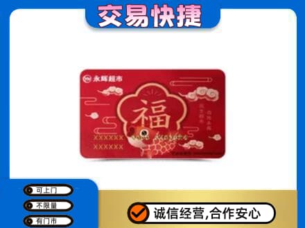 惠东县购物卡回收永辉超市卡.jpg