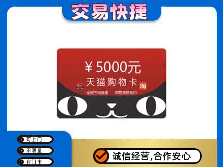 惠东县购物卡回收天猫卡.jpg