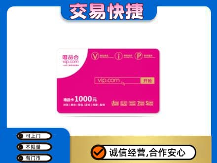 惠东县购物卡回收唯品会卡.jpg