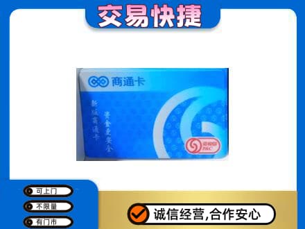 惠东县购物卡回收商通卡.jpg