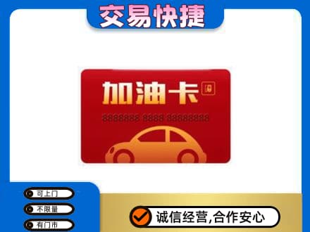 惠东县购物卡回收加油卡2.jpg