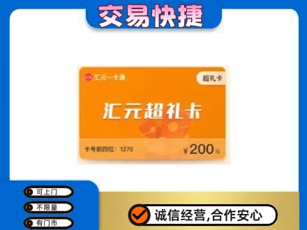 惠东县购物卡回收汇元卡.jpg