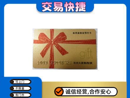 惠东县购物卡回收杭州大厦卡.jpg